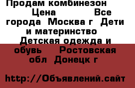 Продам комбинезон chicco › Цена ­ 3 000 - Все города, Москва г. Дети и материнство » Детская одежда и обувь   . Ростовская обл.,Донецк г.